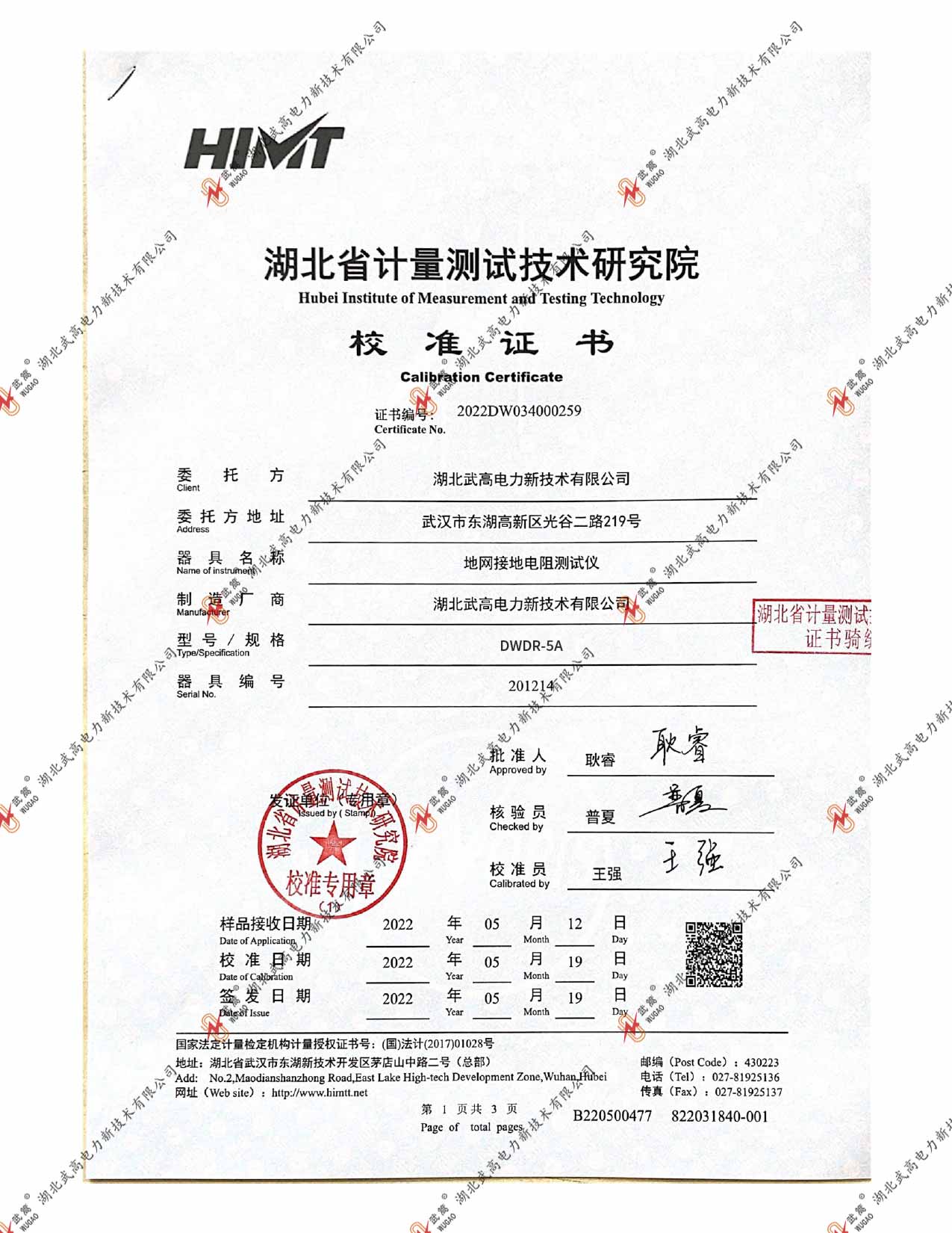 142750737.jpg DWR地網(wǎng)接地電阻儀-2022省計(jì)量_page-0001.jpg