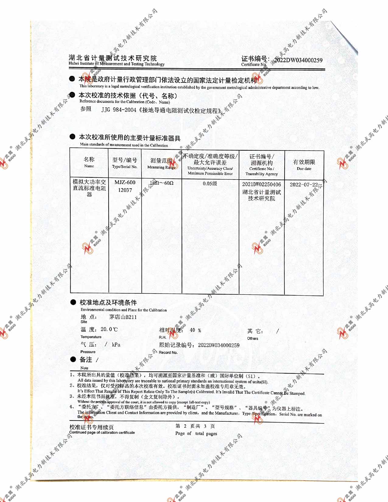 142754665.jpg DWR地網(wǎng)接地電阻儀-2022省計(jì)量_page-0002.jpg